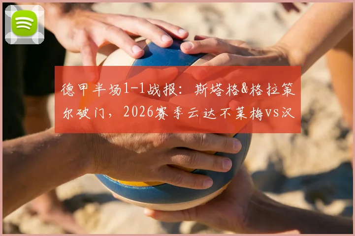德甲半场1-1战报：斯塔格&格拉策尔破门，2026赛季云达不莱梅vs汉堡半场平分秋色，附历史交锋与球星解析