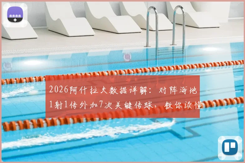 2026阿什拉夫数据详解：对阵海地1射1传外加7次关键传球，教你读懂全场最佳表现