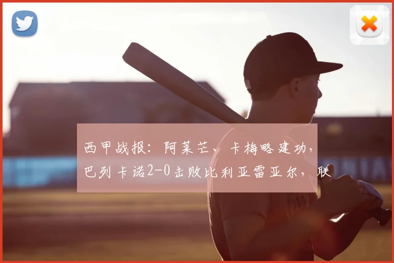 西甲战报:阿莱芒、卡梅略建功,巴列卡诺2-0击败比利亚雷亚尔,联赛排名争夺战关键三分到手
