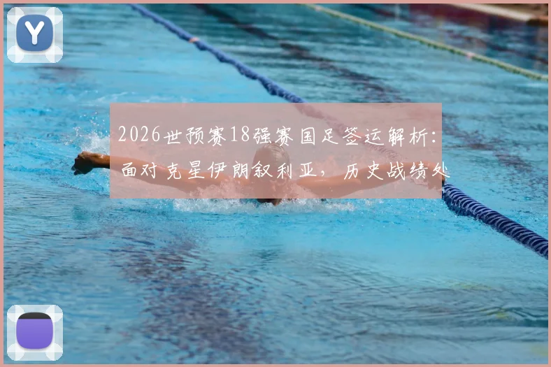 2026世预赛18强赛国足签运解析：面对克星伊朗叙利亚，历史战绩处下风，吉尔吉斯斯坦成抢分关键
