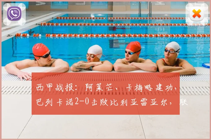 西甲战报：阿莱芒、卡梅略建功，巴列卡诺2-0击败比利亚雷亚尔，联赛排名争夺战关键三分到手